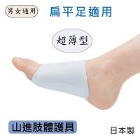 感恩使者 扁平足適用護套 H0504(山進肢體護具)-日本製