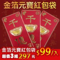 日本開運招財金箔元寶紅包袋-超值3入組(加贈開運錢母-含開光)-A1寶石
