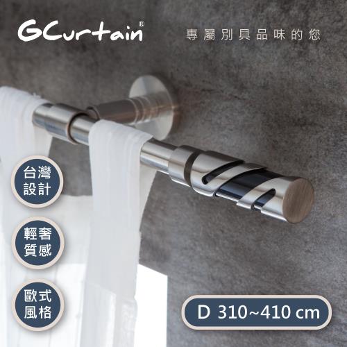 [GCurtain] 時尚風格金屬窗簾桿套件組 (310~430公分 現代 北歐風情 簡約百搭)