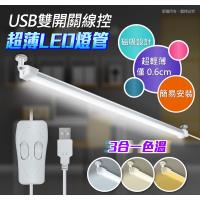 USB線控雙開關 磁吸式LED超薄燈管(3種色溫可切換)