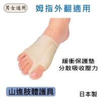 感恩使者 腳指間緩衝墊片*1塊-拇指外翻適用護套 H0200(山進肢體護具)-日本製-單隻入
