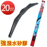 CARBUFF 強撥水矽膠雨刷-包覆三節式 20吋(500mm)