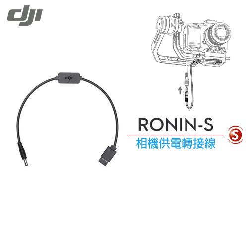 DJI Ronin S 相機供電轉接線 (p9)先創公司貨