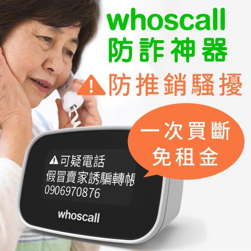 Whoscall象卡來免年費市話版 家中防詐神器