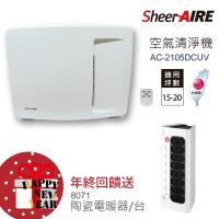 買大送小!SheerAIRE席愛爾15-20坪PM2.5除臭抗菌除甲醛超全能型空氣清淨機AC-2105DCUV(送陶瓷電暖器8071)