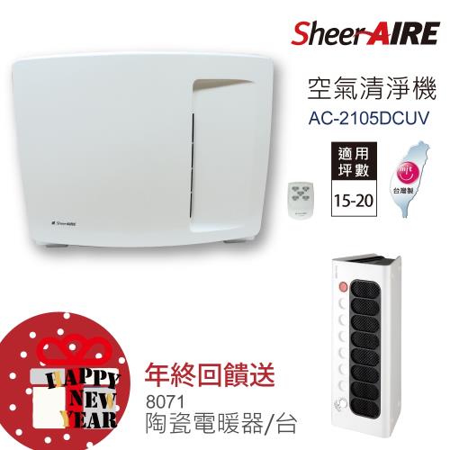 買大送小！SheerAIRE席愛爾15-20坪PM2.5除臭抗菌除甲醛超全能型空氣清淨機AC-2105DCUV(送陶瓷電暖器8071)