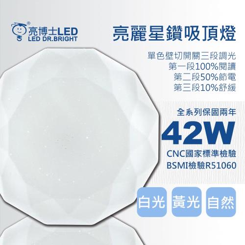 亮博士LED亮麗星鑽吸頂燈42W適合2~3坪開關三段調光(白光/黃光/自然光)