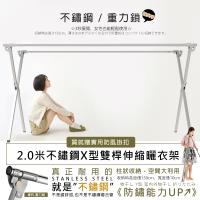 莫菲思 專利重力鎖全不鏽鋼X型雙桿曬衣架-2.0米
