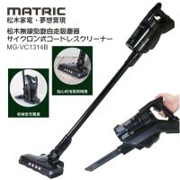 MATRIC松木家電無線勁旋自走吸塵器MG-VC1314B