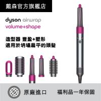 Dyson Airwrap™ 造型器 Volume + Shape 豐盈版 福利品