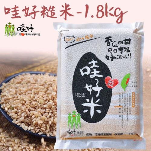 哇好米  哇好糙米 1.8kg-包 2包一組