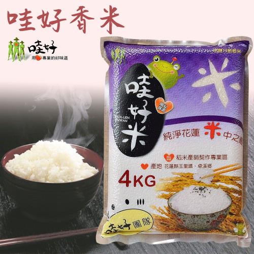 哇好米 哇好香米 4kg-包 2包一組