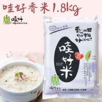 哇好米 哇好香米 1.8kg-包 2包一組