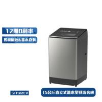 【滿額登記搶大同電子鍋】HITACHI 日立 15KG直立式溫水變頻洗衣機 SF150ZCV (星燦銀)