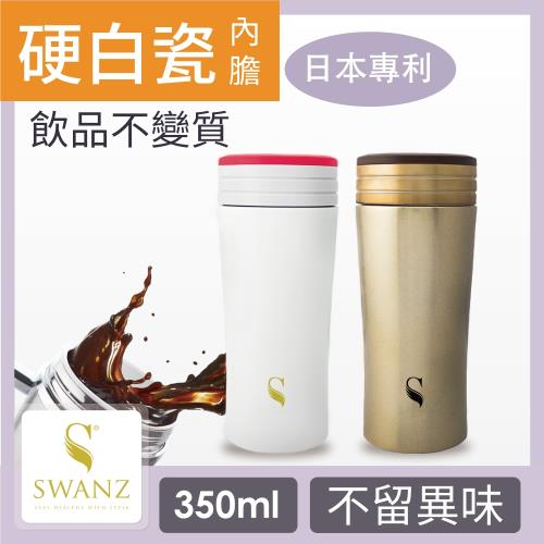 SWANZ 陶瓷風格保溫杯(2色)- 350ml (日本專利/品質保證)