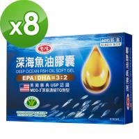 愛之味生技 深海魚油膠囊60粒*8盒組(健字號)-美國USP認證