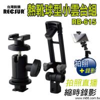 RECSUR台灣銳攝 熱靴球型雲台組 RB-615包含強力手機夾 網拍直播 手機錄影 機頂雲台 最大螢幕可放6吋