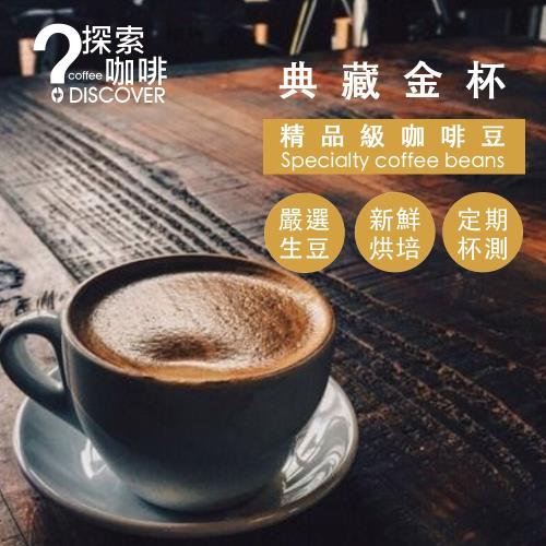 DISCOVER COFFEE典藏金杯精品級咖啡豆-嘗鮮組