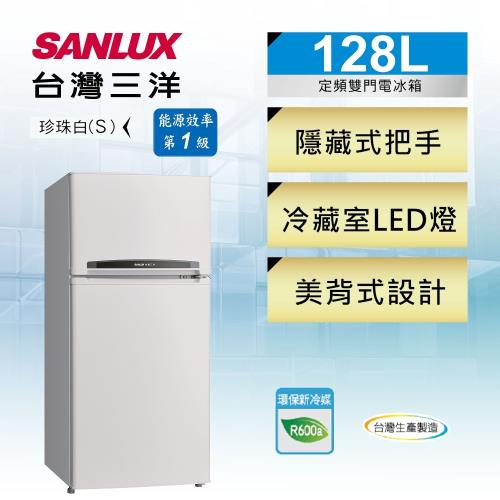 SANLUX台灣三洋 一級能效 128公升 二門電冰箱 SR-C128B1