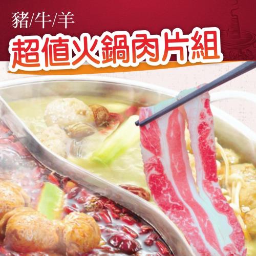 [賣魚的家]特選火鍋肉片三重奏 任選6盒 (200g/盒)豬肉片/牛肉片/羊肉片