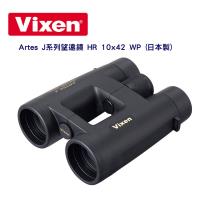 Vixen 防水望遠鏡 HR 10x42 ED Artes J系列(日本製)