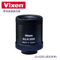 Vixen 單筒望遠鏡目鏡 GLH20D(固定倍率)