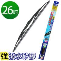 CARBUFF 強撥水矽膠雨刷-硬骨雨刷 26吋(650MM)