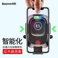 Baseus倍思 感應式自動啟閉無線充電出風口支架(黑色)