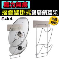 E.dot 魔力無痕可折疊壁掛式雙層鍋蓋架