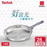 Tefal法國特福 好食光不鏽鋼系列28CM平底鍋(適用電磁爐)