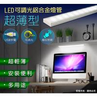 aibo USB 觸控開關式 超薄型LED可調光鋁合金燈管