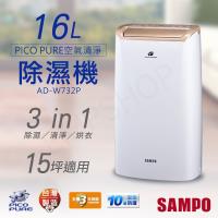 【聲寶SAMPO】16公升PICOPURE空氣清淨除濕機 AD-W732P
