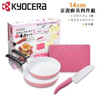 KYOCERA 日本京瓷抗菌陶瓷刀 砧板 平底鍋20+26cm盒裝-超值四件組(刀刃14cm)-粉色
