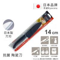 KYOCERA 日本京瓷抗菌多功能精密陶瓷刀 料理刀 陶瓷刀 黑刀(14cm)