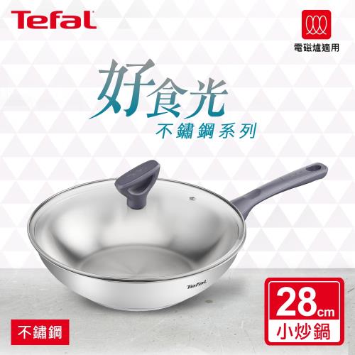 Tefal法國特福 好食光不鏽鋼系列28CM小炒鍋 +玻璃蓋 (適用電磁爐)