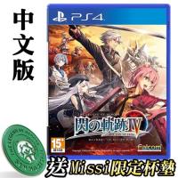 PS4 英雄傳說 閃之軌跡Ⅳ ~THE END OF SAGA~- –中文版-加送咪西防水矽膠杯墊(WL-SNK-02)