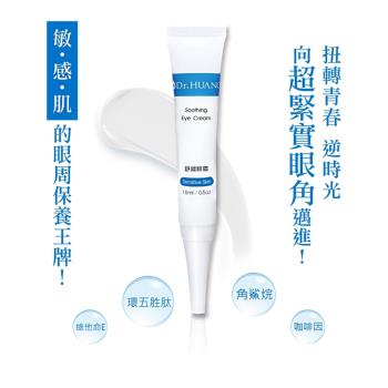 Dr.HUANG黃禎憲-舒緩眼霜 (15ml)x3件組