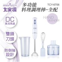 (DM夾寄)大家源 DC直流多功能手持式調理棒/料理棒/攪拌棒(全配)TCY-6706