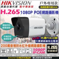 KINGNET 監視器 IP 網路攝影機 HD 1080P 戶外防水槍型 POE電源供應 H.265壓縮 紅外線夜視達30米 海康 防剪線支架 監控