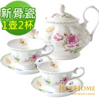Just Home幸福莊園新骨瓷午茶組(咖啡杯x2+壺x1)