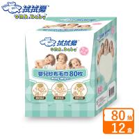 拭拭樂 嬰兒紗布毛巾80枚x12盒
