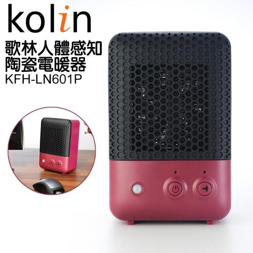 kolin歌林人體感知陶瓷電暖器(KFH-LN601P)