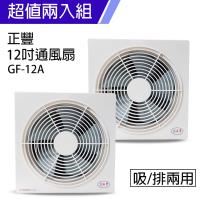 正豐 12吋排吸兩用通風扇 GF-12A_ 2入組
