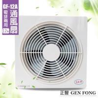正豐 12百葉靜音吸排通風扇 GF-12A(前網)