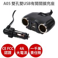 A05 安瑟 獨立開關 擴充座點煙器 4A 汽車 點菸器 一對二 車充