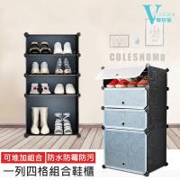 VENCEDOR 加高型多功能魔片DIY組合鞋櫃-一列四櫃