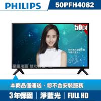 ★送3好禮★PHILIPS飛利浦 50吋FHD LED液晶顯示器+視訊盒50PFH4082