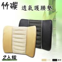 竹炭透氣椅墊-護腰墊(2入)+加贈扶手靠墊1入