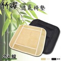 竹炭透氣椅墊 -四方坐墊(2入)