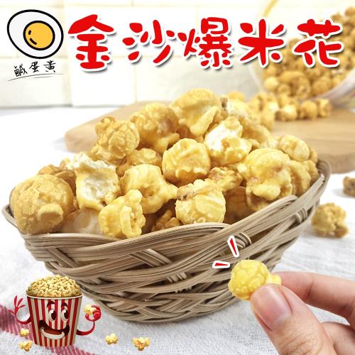 鹹蛋金沙爆米花(300g/桶)x1桶